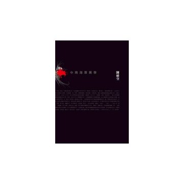 中南海厚黑學：中共不能說的秘密