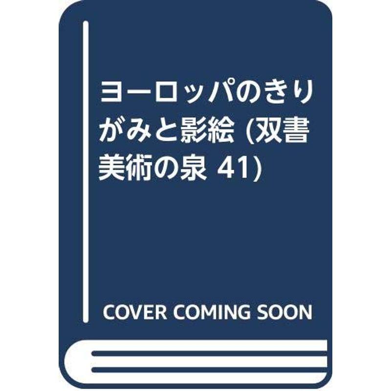 ヨーロッパのきりがみと影絵 (双書美術の泉 41)