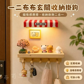 台灣出貨 一二布布玄關櫃免打孔掛鉤 鑰匙收納掛架 家居場景燈 磁吸粘膠牆面裝飾掛勾 玄關場景裝飾 玄關要是收納掛鉤