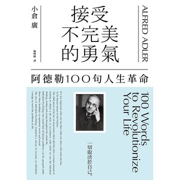 【遠流】接受不完美的勇氣：阿德勒100句人生革命/ 小倉 廣
