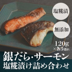 銀だら・サーモン塩糀漬け詰め合わせ(120g×各3切れ)ご飯に合う焼き魚セット!安心の無添加仕上げ