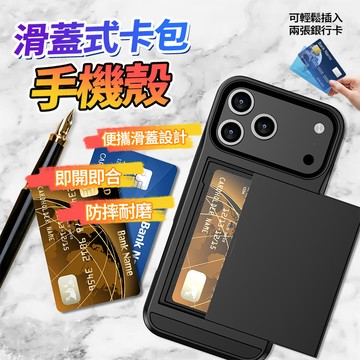 隔日達 卡包手機殼 滑蓋式 保護殼 可插卡 悠遊卡 全包手機殼 隱形卡包 防摔殼 適用i17系列 零錢夾層 男女同款