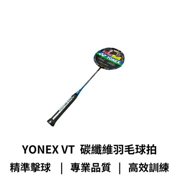 【GO 2 運動】YONEX VT 碳纖維羽毛球拍 庫存出清 輕量設計 高強度材質 適合初學與進階選手(無拍套)