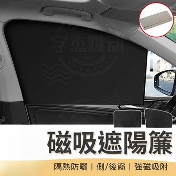 汽車磁性遮陽簾 汽車磁吸遮陽簾 汽車遮陽簾 磁吸遮陽簾 遮陽簾 隔熱簾 車窗簾 防曬 車用遮陽簾遮陽布 車窗遮陽