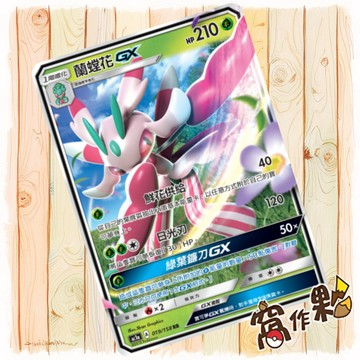 【窩作夥】 蘭螳花GX AC1a 019 閃卡 RR 眾星雲集組合篇 寶可夢 PTCG 中文版單卡