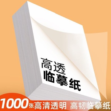 【臺灣-出貨】臨摹紙拷貝紙透明紙描圖練字專用描摹紙拓印紙書法畵畵描半透明紙