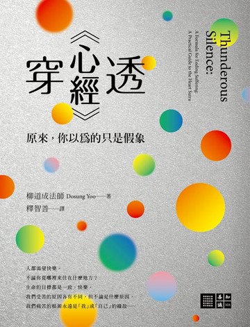 【電子書】穿透《心經》：原來，你以為的只是假象