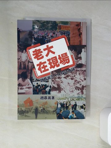 【書寶二手書T9／社會_UXD】老大在現場﹕趙慕嵩三十年採訪實錄_趙慕嵩