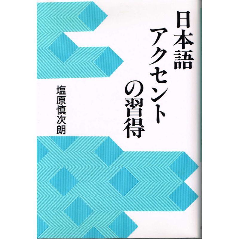 日本語アクセントの習得