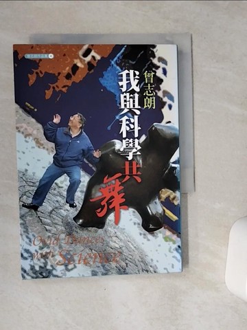 【書寶二手書T7／科學_VE2】我與科學共舞_曾志朗
