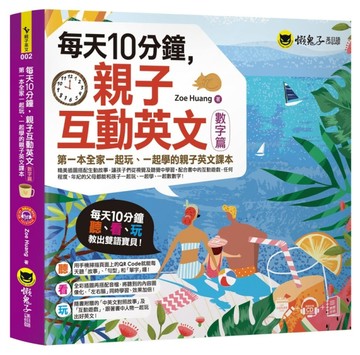 每天10分鐘，親子互動英文【數字篇】（附虛擬點讀筆APP+1CD+教學手冊）[二手書_良好]