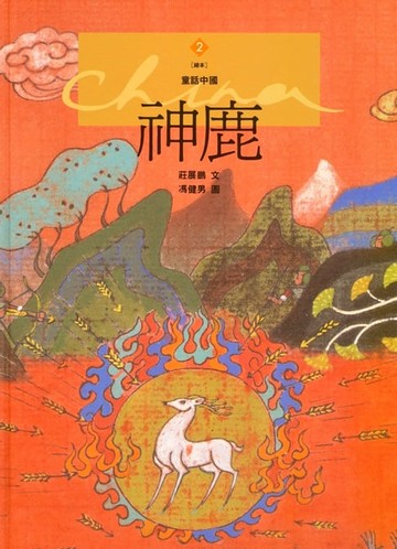 【電子書】神鹿