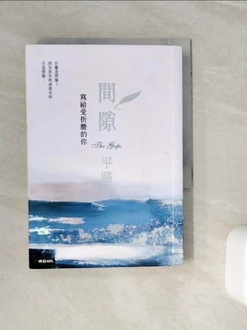 【書寶二手書T1／短篇_WOM】間隙：寫給受折磨的你_平路