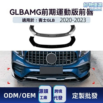【AMG運動前鏟】GLB級前唇包圍 改裝件 前鏟 包圍 改裝 前唇 專車專用 碳纖維 ABS材質 適用於2020-23款 GLB200/GLB35 AMG