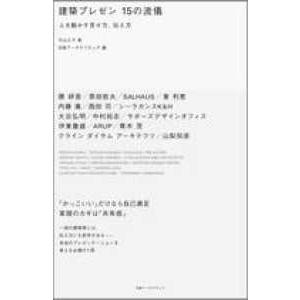 建築プレゼン15の流儀 人を動かす見せ方,伝え方