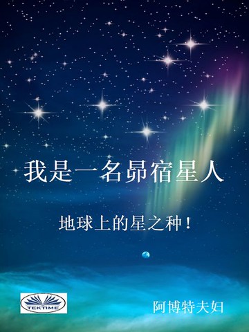 【電子書】我是一名昴宿星人