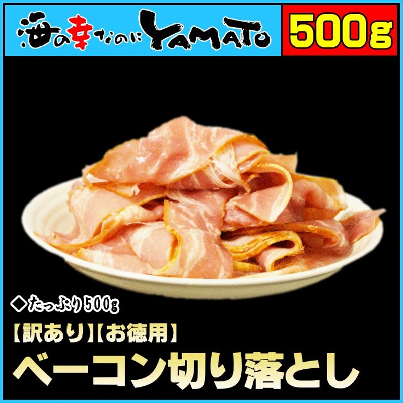 訳あり ベーコン切り落とし 山盛り500g 朝ごはん ランチ BLT サンドイッチ 通販 LINEポイント最大1.0%GET | LINEショッピング