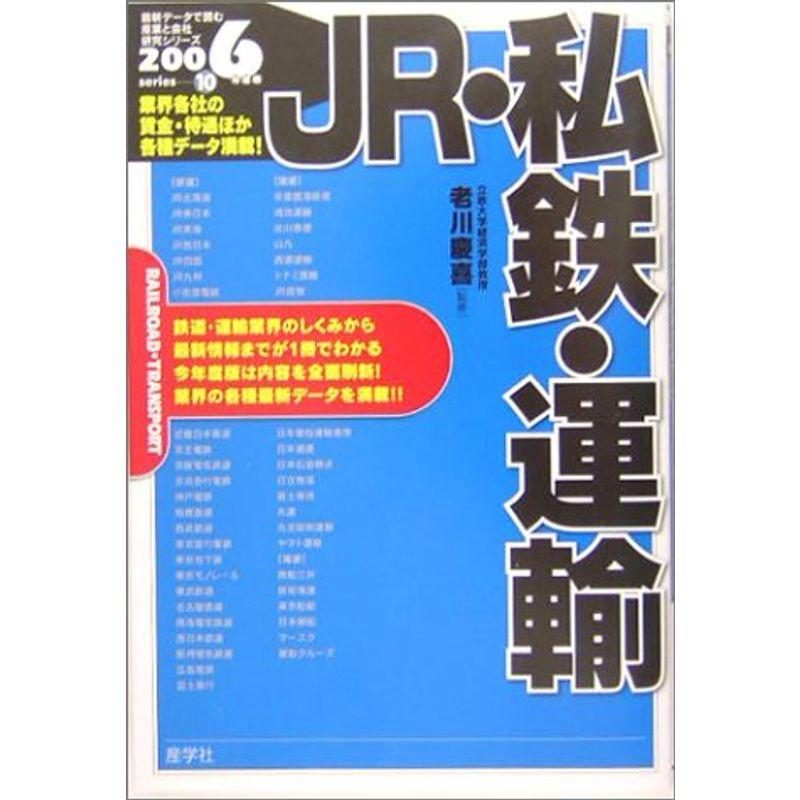 JR・私鉄・運輸〈2006年度版〉 (最新データで読む産業と会社研究シリーズ)