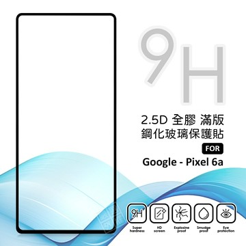 【嚴選外框】 GOOGLE PIXEL 6a 滿版玻璃貼 亮面 全膠 滿版 玻璃貼 玻璃膜 9H 鋼化膜 保護貼