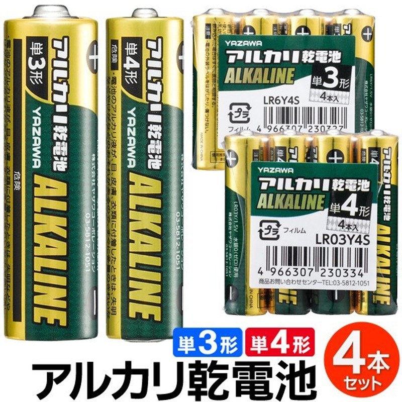 乾電池 4本パック アルカリ乾電池 単3形 Lr6y 単4形 Lr03y 1 5v ハイパワー 長持ち5年間 防災 備蓄 日用品 消耗品 電池 単三 単四 ヤザワ電池 通販 Lineポイント最大0 5 Get Lineショッピング