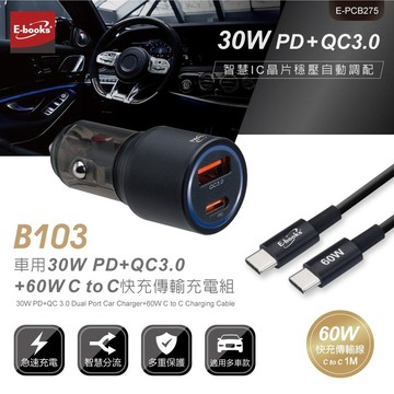 E-books B103 車用30W PD+QC3.0+60W C to C 快充傳輸充電組