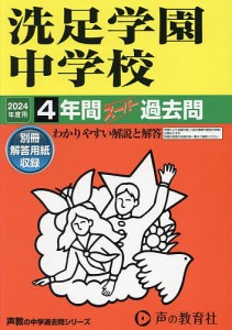 洗足学園中学校 4年間スーパー過去問