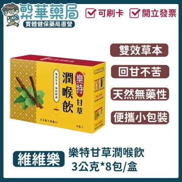 【樂特】甘草潤喉飲｜3公克*8包/盒｜繁華中西藥局