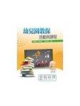 幼兒園教保活動與課程[二手書_良好]