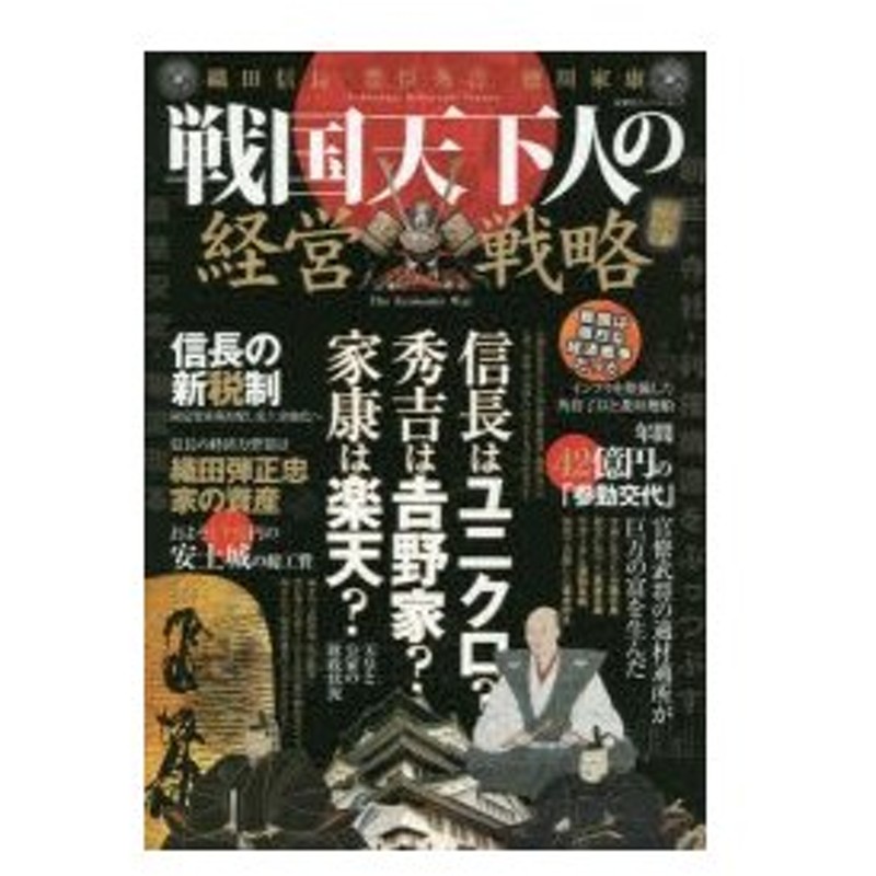 戦国天下人の経営戦略 織田信長 豊臣秀吉 徳川家康 織豊徳の勝利は 経済政策にあった 信長は壊し 秀吉は整え 家康は余分を排した 経済力 武力 政治力 通販 Lineポイント最大0 5 Get Lineショッピング