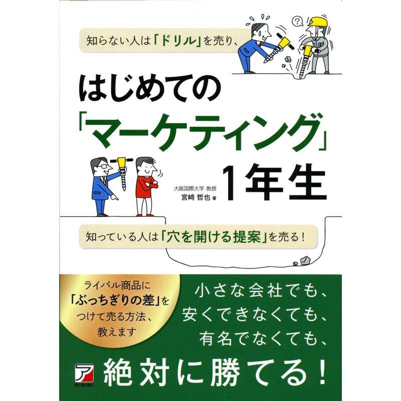 はじめての「マーケティング」1年生 (アスカビジネス)