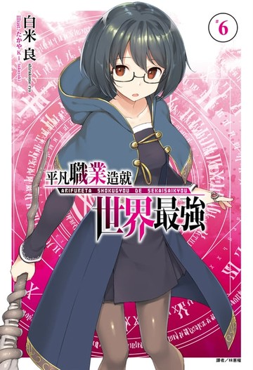 【電子書】平凡職業造就世界最強(6)