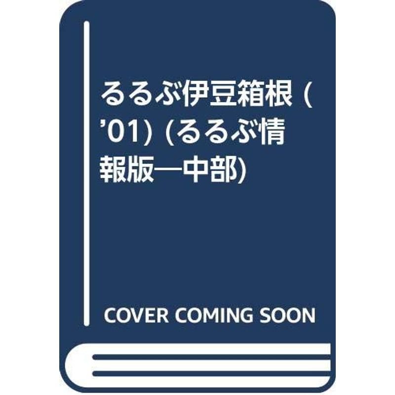 るるぶ伊豆箱根 ’01 (るるぶ情報版 中部 10)