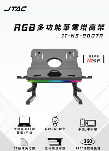【享最高折300】JTAC RGB多功能筆電增高架/JT-NS-9007R