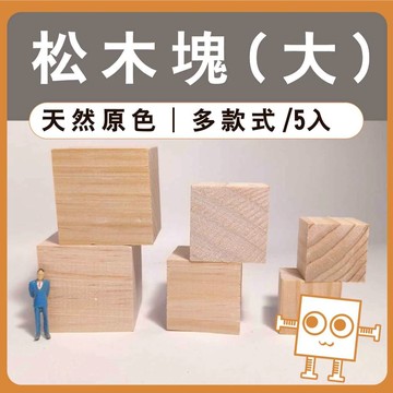 大松木塊(5入) 3~5公分【中羿創客+】｜天然實木方塊｜正方體木粒｜模型拼裝｜居家裝飾｜DIY手作｜美術工藝材料