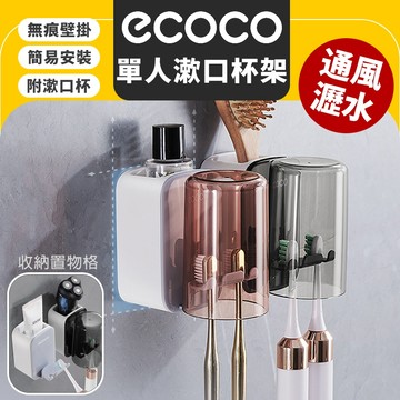 ECOCO｜牙刷置物架 牙刷收納架 牙刷架 無痕壁掛 漱口杯架 浴室 置物 牙刷 牙杯架 漱口杯 收納 單杯款
