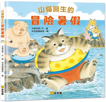 山貓醫生的冒險暑假