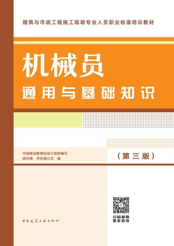 【電子書】机械员通用与基础知识（第三版）