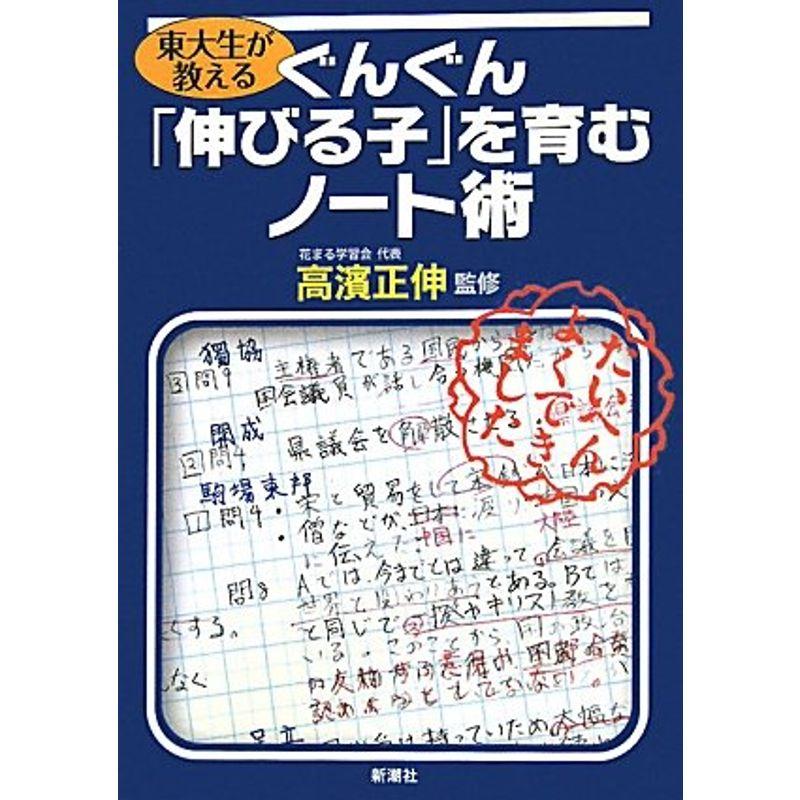 東大生が教えるぐんぐん「伸びる子」を育むノート術