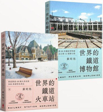 蘇昭旭的世界鐵道大探索3+4：一次收藏《世界的鐵道博物館》與《世界的鐵道火車站》【城邦讀書花園】