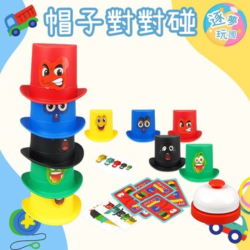 🔥在台現貨速發🚀帽子對對碰 帽子反應桌遊 親子互動益智遊戲 手眼協調桌遊 兒童益智桌遊 派對桌遊 搶鈴反應遊戲