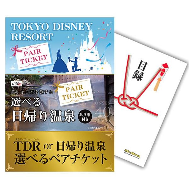 幹事さんお助け倶楽部 選べるペアチケット ディズニーランドor