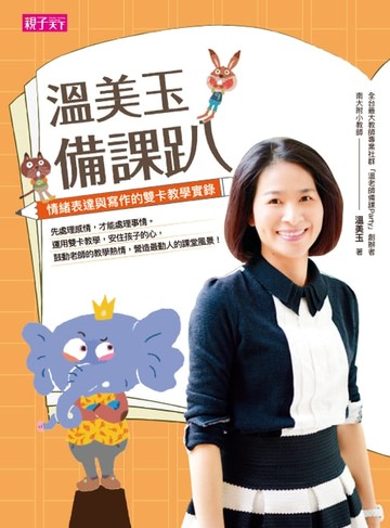 【電子書】溫美玉備課趴：情緒表達與寫作的雙卡教學實錄