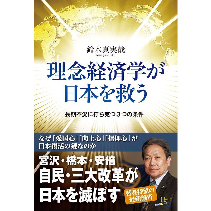 理念経済学が日本を救う~長期不況に打ち克つ3つの条件~ (幸福の科学大学シリーズ)