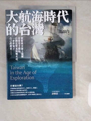 【書寶二手書T9／社會_ZJF】大航海時代的台灣【最新增修版】_湯錦台