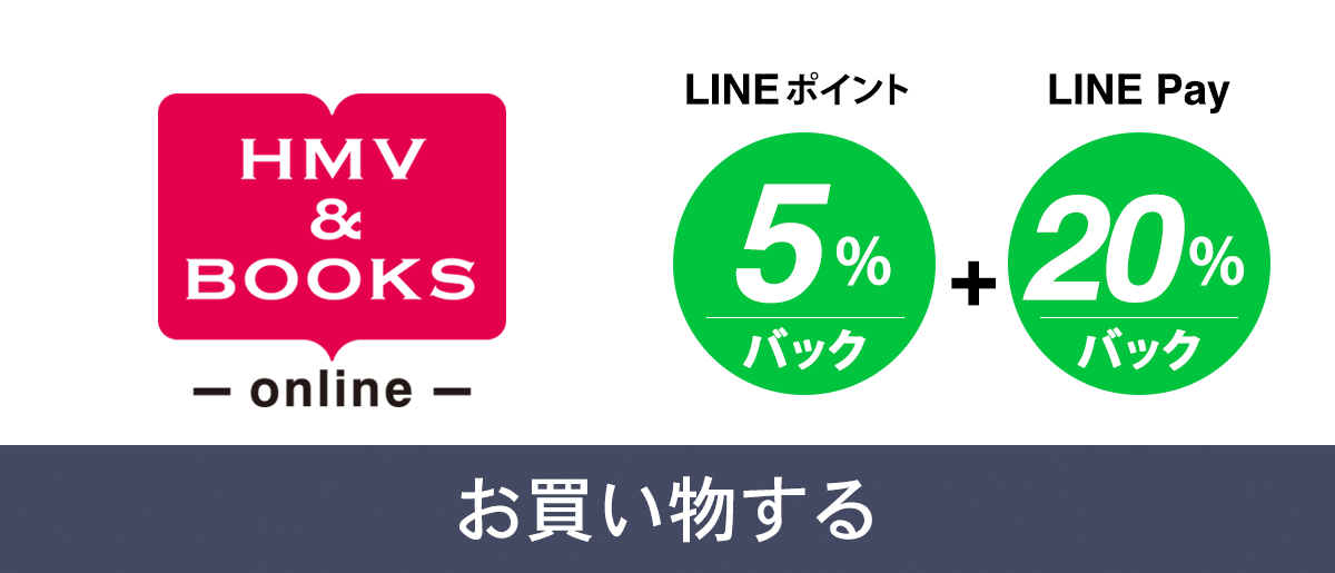 HMVオンライン