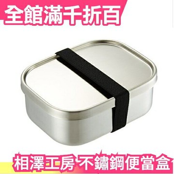 【不鏽鋼角型便當盒 670ml】日本製 相澤工房 飯盒 便當盒 野餐盒【小福部屋】