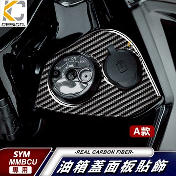 真碳纖維 三陽 SYM MMBCU 158 TCS 2代 2.0 曼巴 鎖頭 鑰匙 油蓋 碳纖維 卡夢 貼 油箱 USB