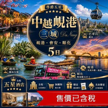 尊爵五星中越峴港三城萬豪1晚.漫遊會安古城.巴拿山纜車.迦南島椰林生態.順化雙層觀光巴士.全程五星酒店.無購物五日送網卡.含稅簽_26SVD14B