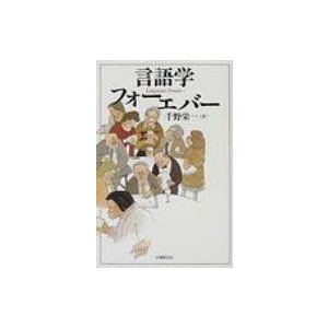 言語学フォーエバー