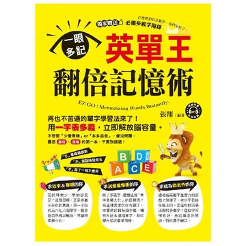 一眼多記！英單王翻倍記憶術(附MP3)／張翔『魔法書店』